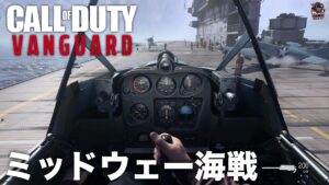 CoD:ヴァンガード | キャンペーン「ミッドウェー海戦」（日本語音声） - EAA