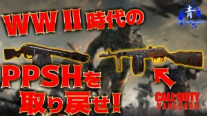 【CoD V】あの頃（WWⅡ）のPPSHを目指して#1【コールオブデューティーヴァンガード】
