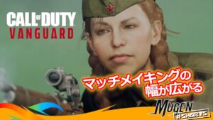 [ CoD Vanguard ] コールオブデューティシリーズ18作目は、新機能コンバットペーシング追加でマッチメイキングの幅が広がる