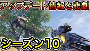 【CoDモバイル】バトロワ　シーズン10 アップデート情報と悲劇