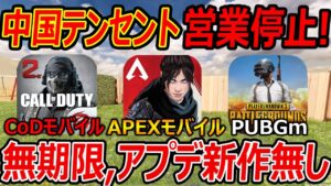 【緊急】中国がテンセントに営業停止!!『無期限 アプリは更新なし、新作も当分なしと発表。。これアウトじゃね??』【CoDモバイル,APEXモバイル,PUBGM:実況者ジャンヌ】