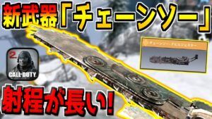 CoDモバイル初のレジェンド近接武器"チェーンソー"が登場！性能や入手方法について解説！【CODモバイル】