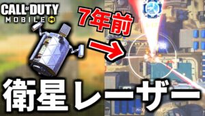 【CoD:MOBILE】新スコスト「オービタルレーザー」まさかの2014年の衛星レーザー登場！元ネタ紹介【CoDモバイル】
