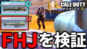 【CoD:MOBILE】バトロワ2つのロケラン『SMRSとFHJの違い』を検証解説【CoDモバイル】