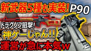 【CoD:MOBILE】新武器"5種"ドラグノフ狙撃銃やFN P90 発表!w 運営が急に本気出してきたww神ゲーじゃん!!【CoDモバイル:実況者ジャンヌ】