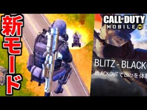 【CoD:MOBILE】激せまいバトロワのスペシャル武器がやばい『BLITZ BLACKOUT』【CoDモバイル】