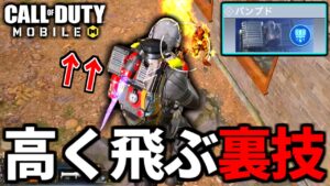 【CoD:MOBILE】バトロワ新クラス「パンプド」高く飛ぶ裏技でピュリファイアー最高【CoDモバイル】