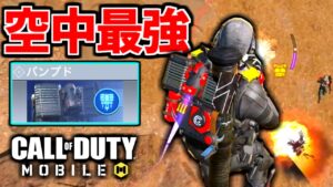 【CoD:MOBILE】バトロワ新クラス『パンプド』空からウォーマシンが強い【CoDモバイル】