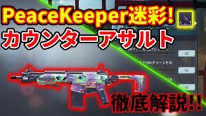 【CoD:Mobile】ピースキーパーの迷彩が無料!! ピースキーパーの「プラズマエクスプロージョン迷彩」がゲットできる注目ミッションの「カウンターアサルト」を徹底解説!!