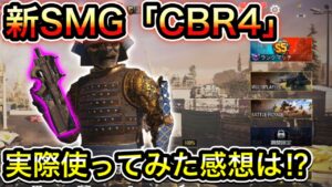 【CoDモバイル】バトロワ　新SMG「CBR4」実際に使ってみた感想は⁉︎