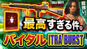 【新作CoD:V】マジで激強なんだが？『バイタル × ITRA BURST』マジ最高すぎる件wwww【ハセシン】Call of Duty: Vanguard