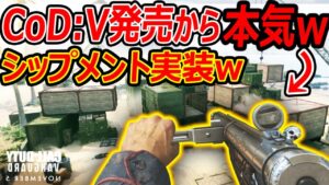 CoD:Vが情報公開!! "発売から本気出して激狭MAPシップメントが実装ww"『新武器楽しみ過ぎィィ』【CoDVanguard:実況者ジャンヌ】