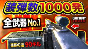 【新作CoD:V】まさかの弾数1000発！究極カスタム！桁違いのエグさに驚愕www 90キル到達！ 全武器No.1弾数！【ハセシン: MG42】Call of Duty: Vanguard