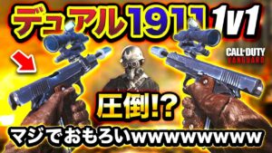 【新作CoD:V】両手持ち『デュアル1911』で1v1が実現！ハセシンが圧倒される!?wwww【ハセシン】Call of Duty: Vanguard