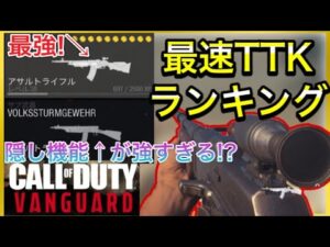 【CoD:V】99%は知らない!! Vanguardキルタイムランキング！最強はまさかの〇〇！
