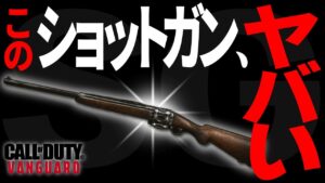 【CoD:V】CoDをプレイ史上最もプレイヤーを逆撫でする「超害悪ショットガン」がヴァンガードに存在していた件ｗｗ