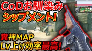 【CoD:V】CoDお馴染み糞神MAP シップメントが追加!!『Lv上げ効率最高だけど糞リス萎えるwww』【SHIPMENT:実況者ジャンヌ】