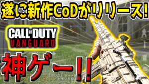 【CoD:V】遂に新作CoD:VANGUARDの製品版が登場！ガチで神ゲーなんだがwww【どくきの】