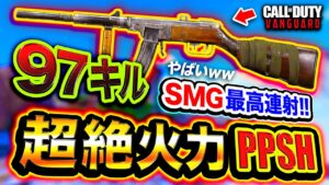 【新作CoD:V】ガチやばい。超絶火力『PPSH』SMG最高連射力がエグすぎる件についてwwww 97キル達成！【ハセシン】Call of Duty: Vanguard