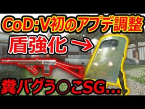 【CoD:V】初のアプデ調整で"盾"が強化!!『糞バグうんちっちSG君 修正は...??』【CoD Vanguard:実況者ジャンヌ】