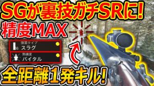 【CoD:V】ダブルバレルSGが裏技でガチSRに!!『全距離 胴体も1発キル!! 今作精度良過ぎィ!!』【CoDVanguard:実況者ジャンヌ】