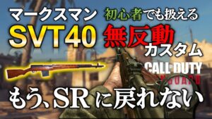 【新作CoD:V】一発キル可能『SVT-40』無反動カスタムが超扱いやすい!【ホープワン】Call of Duty:Vanguard