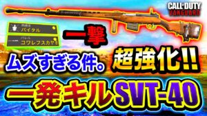 【新作CoD:V】超強化！一発キル可能カスタムの『SVT-40』使用難易度が高すぎてヤバい件wwww【ハセシン】Call of Duty: Vanguard