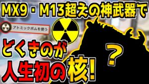 【神回】MX9やM13超えの"隠れ強武器"で人生初の核発動キター！！！【CODモバイル】