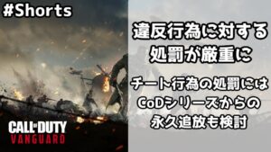 【ゲームNews】コールオブデューティー ヴァンガード チート行為にはヴァンガードだけでなく過去シリーズからも追放される可能性！？【Call of Duty: Vanguard】＃shorts