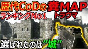 【PS4:CoD】歴代全CoDのトラウマ糞MAP『海外で選ばれたのは"城"でしたwww』【CoDGhosts:実況者ジャンヌ】