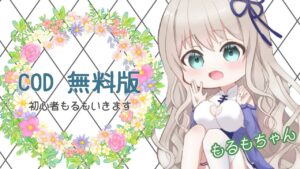 [コール オブ デューティ]右も左もわからない初心者[Vtuber]