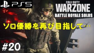 【WARZONE:ソロ】 コールオブデューティ ウォーゾーン ソロ Call of Duty Warzone Solos #20