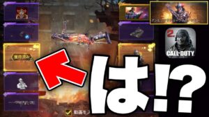 [codモバイル]神回 は？新武器Thumperドロー1回で当たったんだけどヤバすぎるwwwwwwwww性能はこちらwww