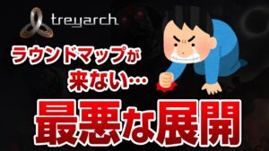 最悪な展開！ラウンドベースマップが来ない件について解説