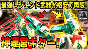 期間限定！最強のレジェンド武器2種類が格安で再販！神イベント到来！！！【CODモバイル】