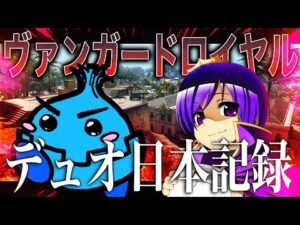 ヴァンガードロイヤル デュオ 日本記録 40kill [Warzone pacific]