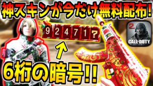 期間限定！6桁の暗号を入力すると誰でも神スキンが無料で貰える！新イベントのコツや進め方を徹底解説！【CODモバイル】