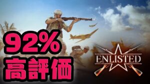 無料で92%の高評価 CoDやBFのようなゲーム? お試しでやってみます Enlisted