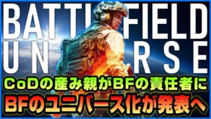 【BF2042】CoDの産み親がBFの責任者に! BFシリーズのユニバース化が発表!!【情報まとめ】