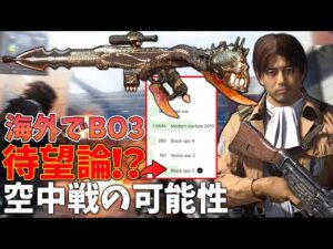 【待望】魔剣銃&リヴァイ()登場‼海外で話題のBO3人気すぎ問題とTreyarch次回作がブースト空中戦になる可能性について【CoD:Vanguard:実況】