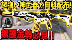 現環境トップの神武器が運営から全員に無料配布！超カッコいいから絶対ゲットしよう！【CODモバイル】