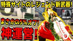 超当てやすい特殊サイトのレジェンド新武器が格安で販売！運営さんありがとう。【CODモバイル】