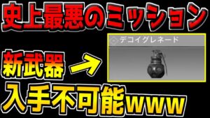 運営いい加減にしろよ…。歴代最悪のミッションが追加されてガチで怒ってます。【CODモバイル】