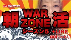 COD  WARZONE　女性配信者［参加型］　朝活ZONEはキル出来ますように😊✨