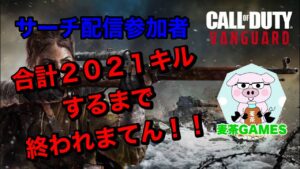 [COD vanguard]参加者全員合計2021キルするまでおわれまてん