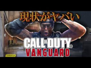 【物申す】現在のCOD事情が酷過ぎる…運営やる気あるのか？【CoD:Vanguard】