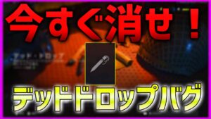 【COD:V】ちょっと物申す！デッド・ドロップバグひどすぎるぞ！！！  【ななか】