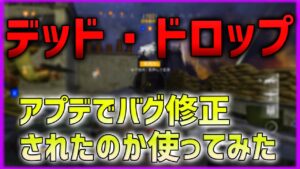 【COD:V】アプデきた！デッド・ドロップバグ修正！+新パークと新武器追加！  【ななか】