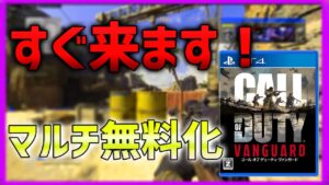 【COD:V】無料期間がもうすぐ始まる！！  【ななか】