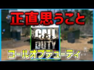 【 COD:V】ここがあかんねん！！事前予約したユーザーのぼやき  【ななか】